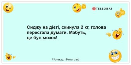 Анекдоти про дієту - Сиджу на дієті, скинула 2 кг, голова перестала думати. Мабуть, це був мозок!