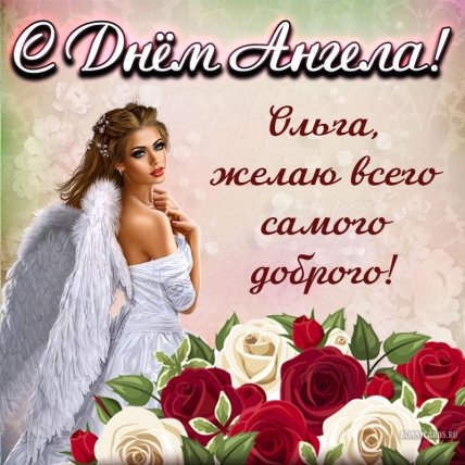 открытка с именинами Ольги 24 июля 2022