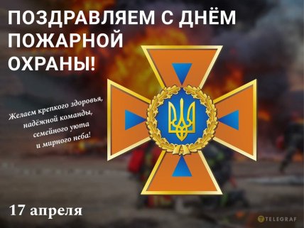поздравления в открытках с днем пожарной охраны