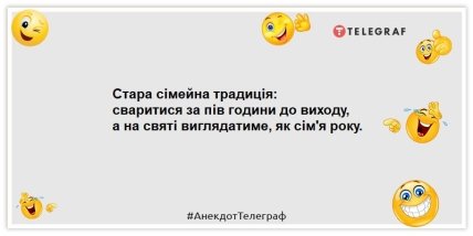 Анекдоти про сімейні традиції