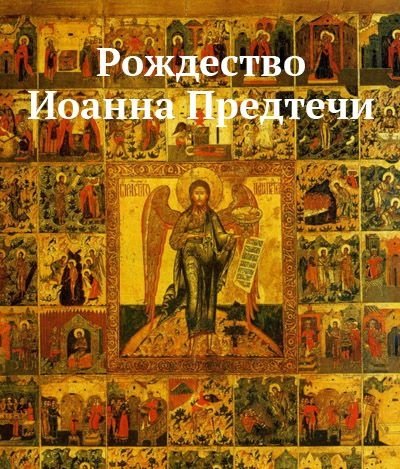 открытка с Рождеством Ивана Крестителя 2022