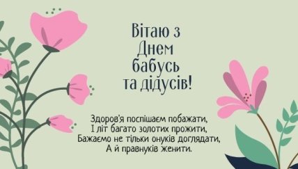 листівка з днем бабусь і дідусів 2022