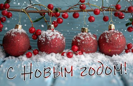 с новым годом 2026 поздравление картинка