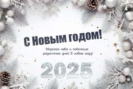 Новый год 2025, открытки, картинки, поздравления