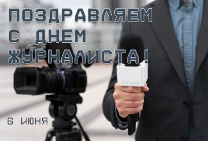 открытка поздравляем с днем журналиста 6 июня