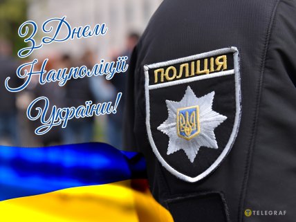 з днем нацполіції листівки