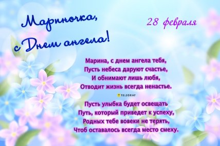 День ангела Марины, открытки, поздравления, картинки, стихи