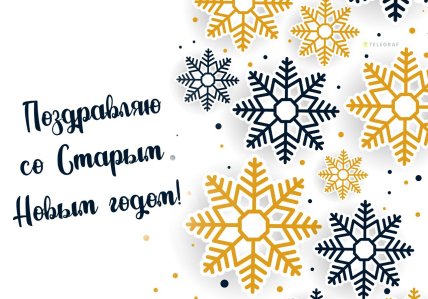 Картинки старый новый год 14 января