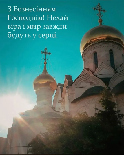 вознесение господне 2026 открытки, картинки