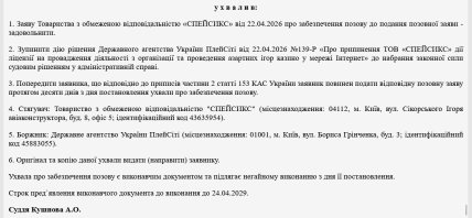 Скриншот судебного определения по делу ООО "Спейсикс", источник — ЕГРСР