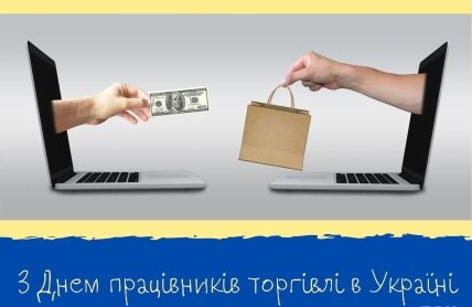 листівка побажання з днем торгівлі