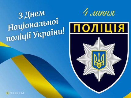 картинки день національної поліції