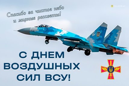 Картинки с Днем Воздушных Сил ВСУ