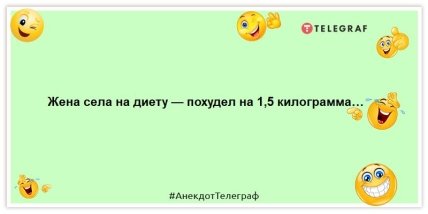 Анекдоты про похудение