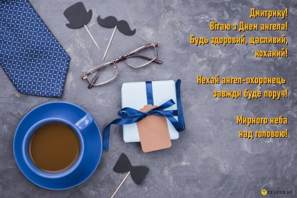 З Днем ангела, листівки, картинки