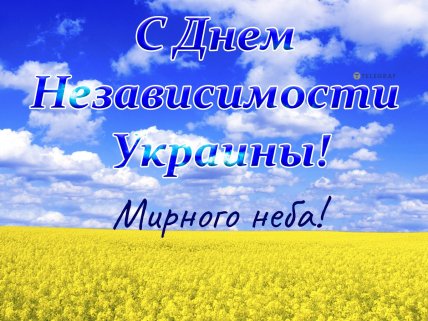 с днем независимости украины картинка мирного неба