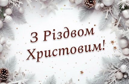 З Різдвом, листівки, картинки, привітання