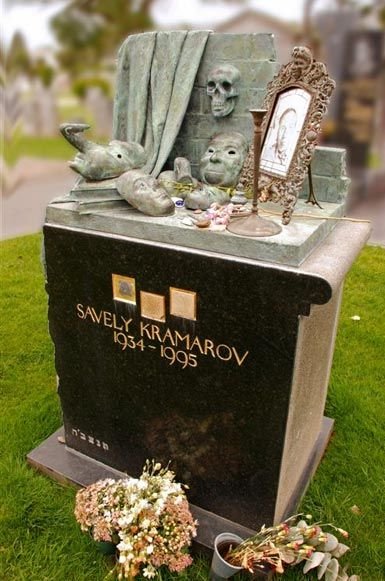 крамаров могила