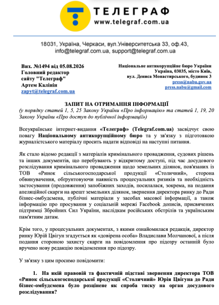 Запрос Телеграфа в НАБУ и САП насчет дела по рынку Столичный