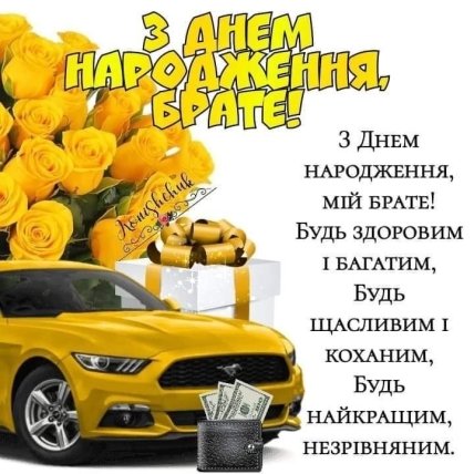 старший брат із днем народження