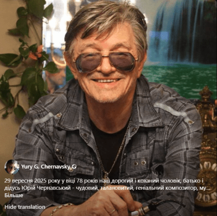 Помер Юрій Чернавський