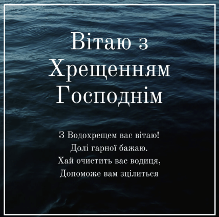 Водохреща вітання