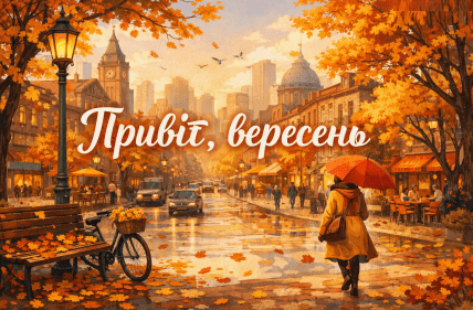 Сентябрь, открытка, осень
