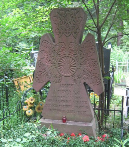 Где могила диссидентки Аллы Горской