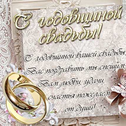 Поздравления с годовщиной свадьбы - в стихах, прозе и картинках и открытках - Телеграф