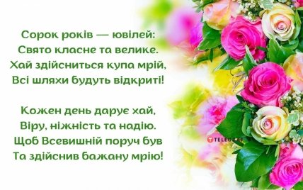 листівка з ювілеєм жінці 40