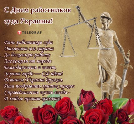 открытки с Днем работников суда