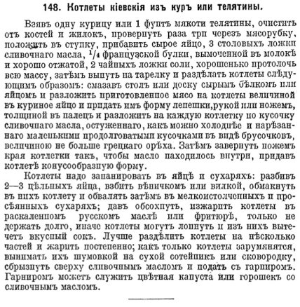 Старый рецепт "котлеты по-киевски"