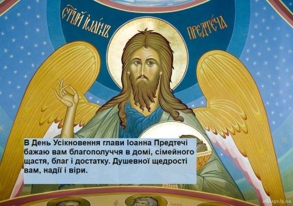 Привітання на Усікнення глави Іоанна Предтечі