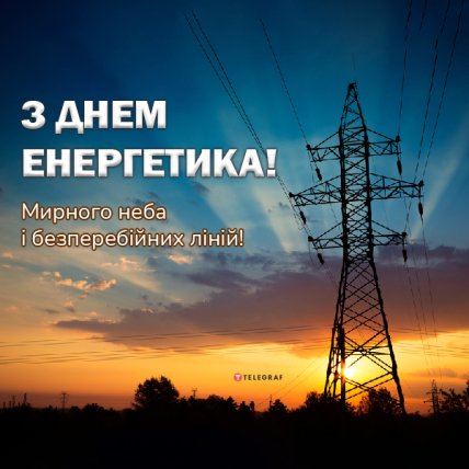 з Днем Енергетика 2022 привітання