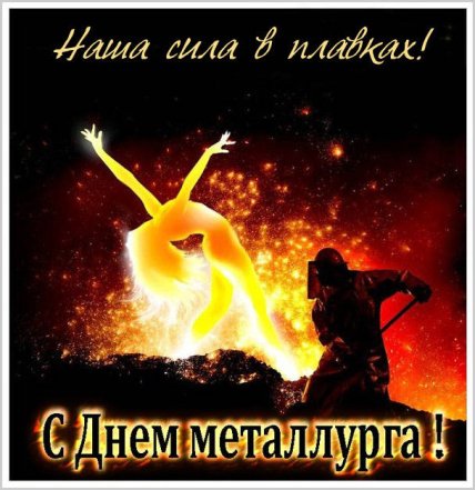 День металлурга 2021