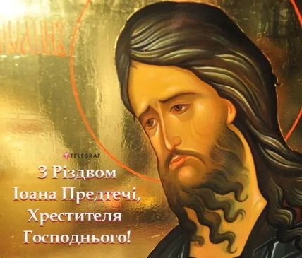 листівка з Різдвом Іоанна предтечі хрестителя Господнього