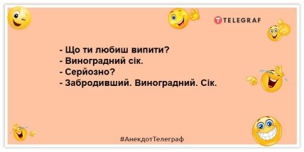 анекдот про виноградний сік