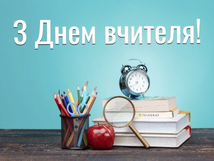 Открытки День учителя