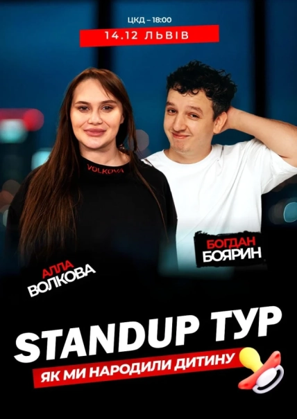 Алла Волкова та Богдан Боярин