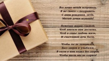 красивое поздравление зятя с днём рождения