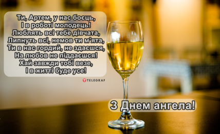 З Днем ангела Артем привітання українською