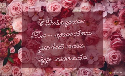 открытка поздравляю с днем дочери