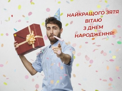 зятя з днем народження картинка