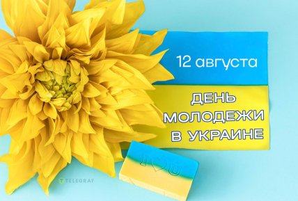 Открытки на День молодежи, картинки, открытки, поздравления