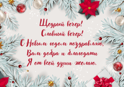 Как поздравить со Щедрым вечером 2025
