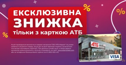 Знижки за картою АТБ