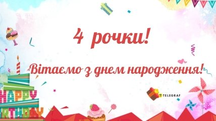 4 роки привітання