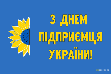 з днем підприємця України картинка