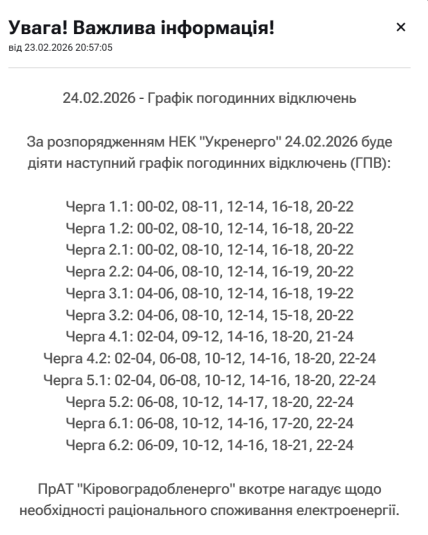 Графики отключений в Кировоградской области 24 февраля