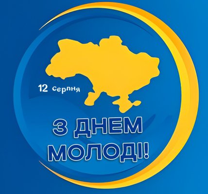 Листівки на День молоді, картинки, листівки, привітання